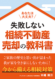 「売るか迷っている」「片付けもできていない」まずは不動産のプロに無料相談しませんか？
