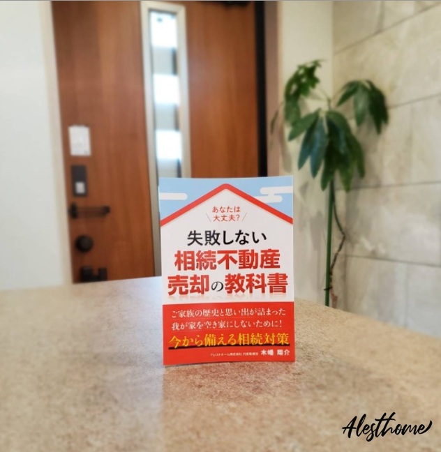 失敗しない相続不動産　売却の教科書