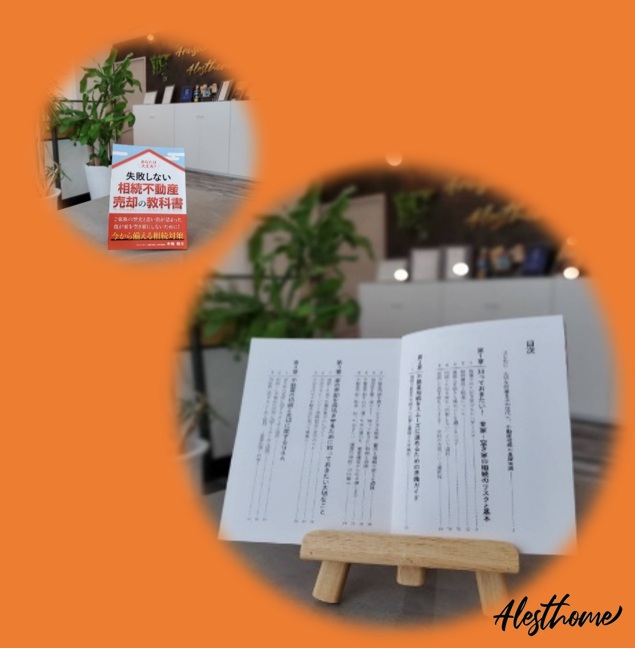 失敗しない相続不動産 売却の教科書