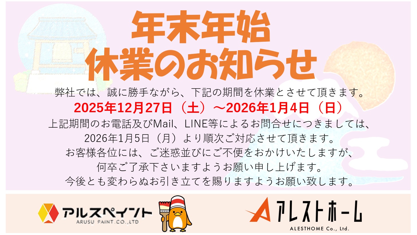 年末年始のお知らせ