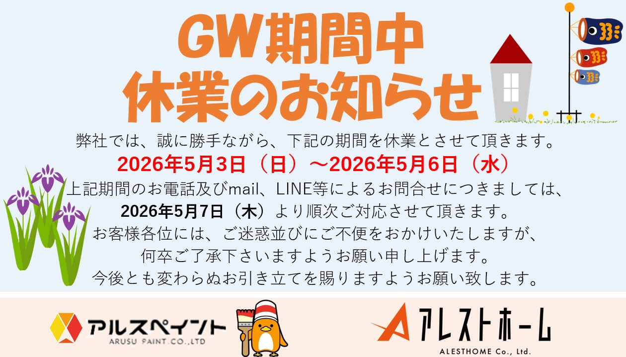 ＧＷ期間中の休業のお知らせ