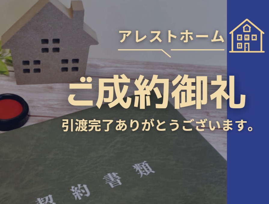 ご成約御礼（お引き渡し完了物件）