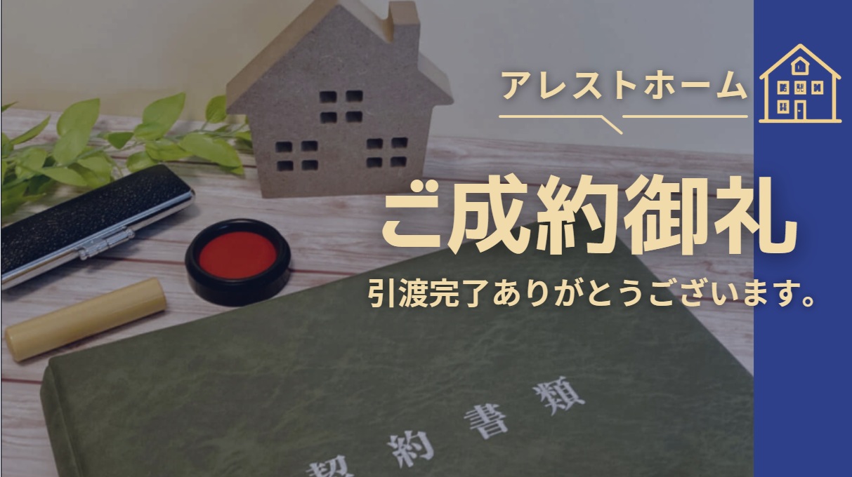 ご成約御礼（お引き渡し完了物件）