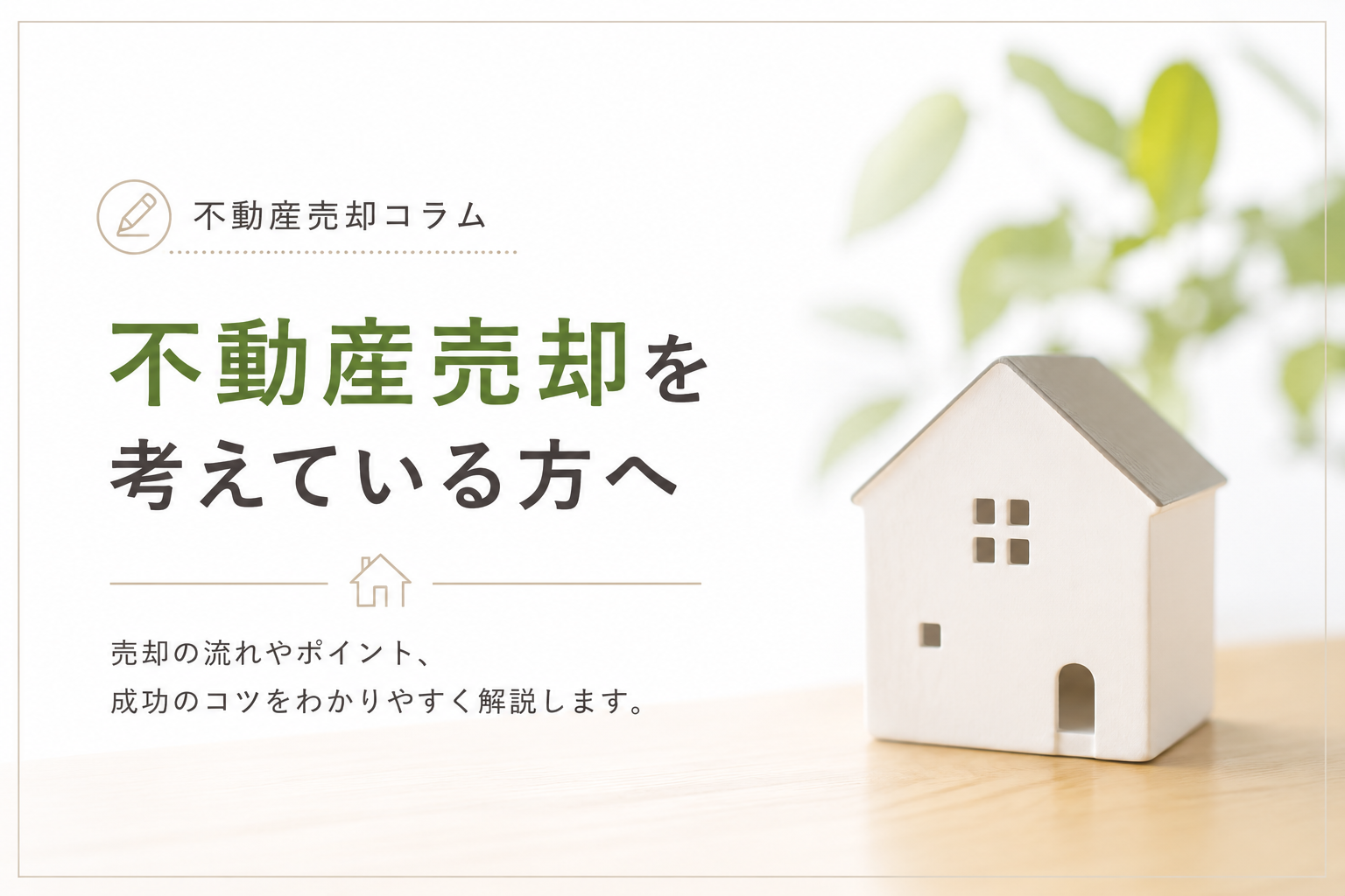 売る前の準備が大切！家の売却で押さえる5つのポイント