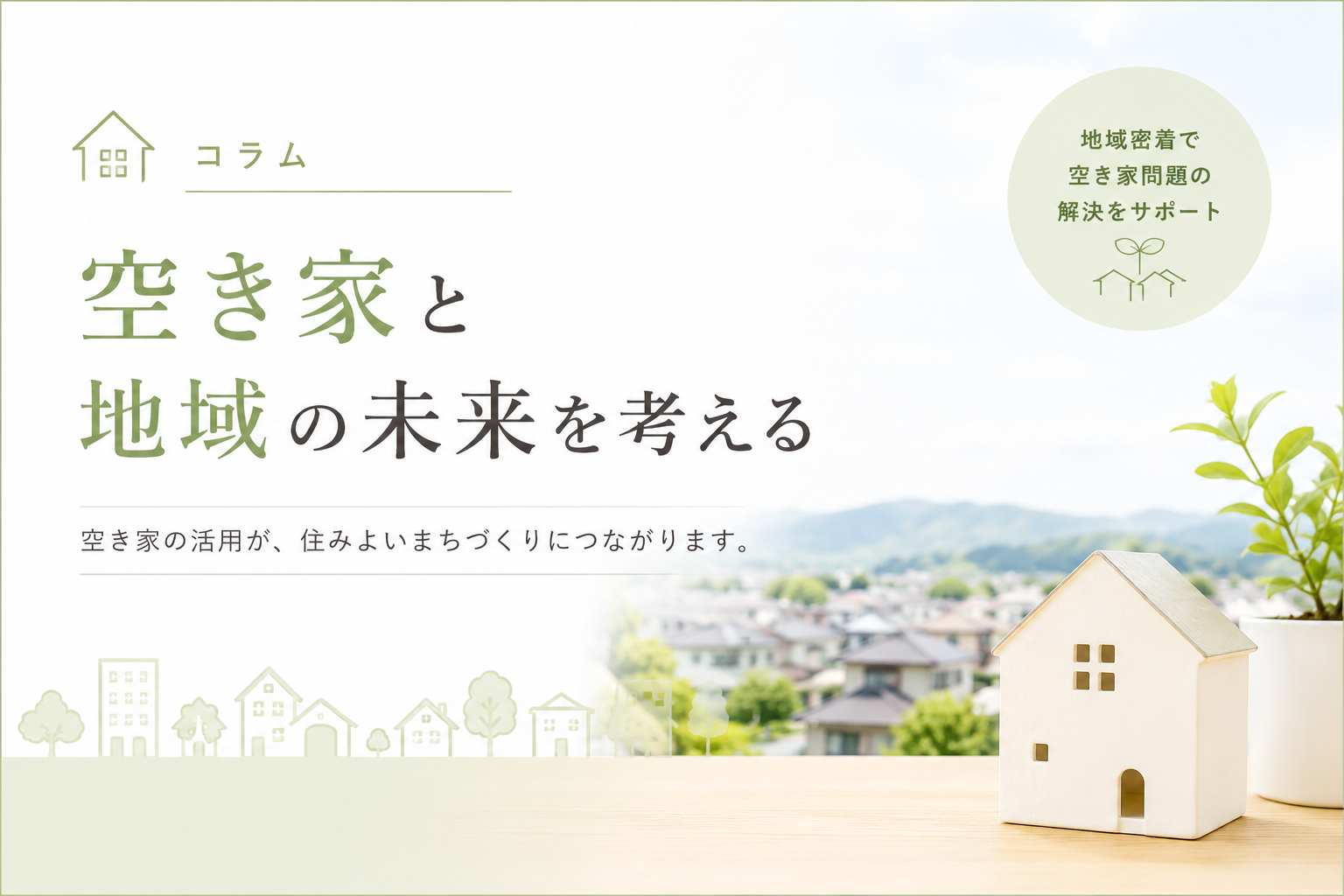 空き家を放置するとどうなる？増え続ける空き家問題と地域への影響