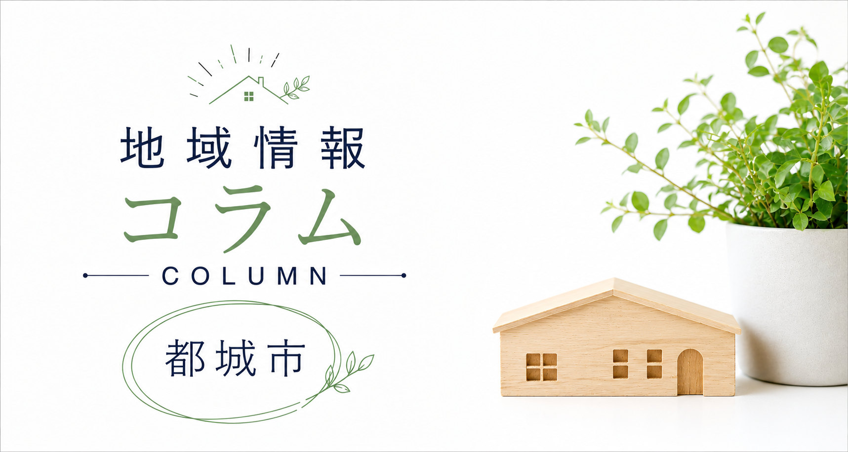 都城市で暮らす魅力とは？自然・利便性・子育てがそろう住みやすいまち
